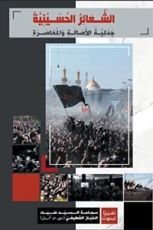 كتاب الشعائر الحسينية، جدلية الأصالة والمعاصرة