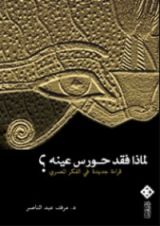 كتاب لماذا فقد حورس عينه