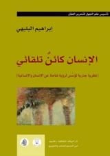 كتاب الإنسان كائن تلقائي