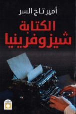 كتاب الكتابة شيزوفرينيا