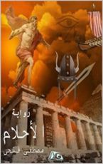 رواية ‫الأحلام‬