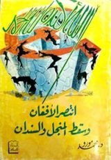 كتاب انتصر الأفغان وسقط المنجل والسندان