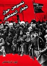 كتاب نصوص حول تجذر الجماهير