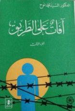 كتاب آفات على الطريق الجزء الثالث