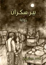 رواية بير سكران