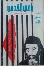 كتاب راعي القدس إيلاريون كبوجي