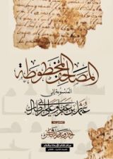 كتاب المصاحف المخطوطة المنسوبة إلى عثمان بن عفان وعلي بن أبي طالب