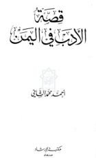 كتاب قصة الأدب في اليمن