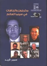 كتاب مخرجون واتجاهات في سينما العالم