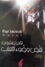 رواية نقض وضوء الثعلب