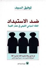 كتاب ضد الاستبداد