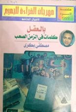 كتاب بالعقل: كلمات في الزمن الصعب