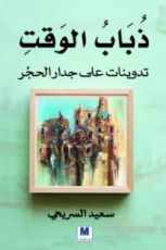 كتاب ذباب الوقت