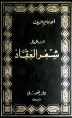 كتاب المدخل إلى شعر العقاد