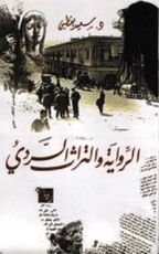 كتاب الرواية والتراث السردي