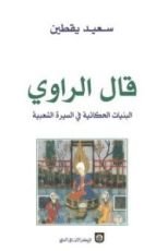 كتاب قال الراوي - البنيات الحكائية في السيرة الشعبية