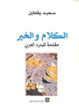 كتاب الكلام والخبر