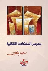 كتاب معجم المشكلات الثقافية