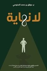 كتاب لا نهاية