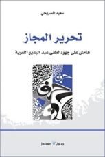 كتاب تحرير المجاز ؛ هامش على جهود لطفي عبد البديع اللغوية