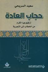 كتاب حجاب العادة ؛ أركيلوجيا الكرم من الخطاب إلى التجربة