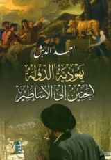 كتاب يهودية الدولة الحنين إلى الأساطير