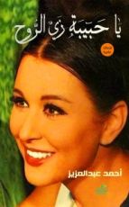 كتاب يا حبيبة زى الروح