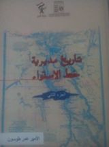 كتاب تاريخ مديرية خط الاستواء المصرية من فتحها الى ضياعها من سنة 1869 الى 1889 م الجزء الثانى