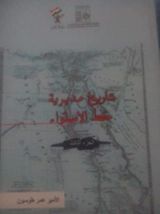 كتاب تاريخ مديرية خط الاستواء المصرية من فتحها الى ضياعها من سنة 1869 الى 1889 م الجزء الثالث