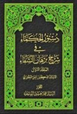 كتاب دستور الحكماء في شرح برهان الشفاء