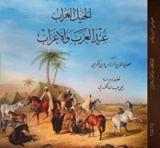 كتاب الخيل العراب عند العرب والأعراب