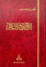 كتاب إيران في ربيع الإسلام