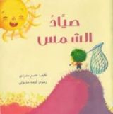 كتاب صياد الشمس