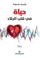 رواية حياة في قلب الجلاد