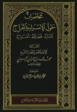 كتاب محاضرات حول الإسراء والمعراج