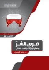 كتاب قوى الشر واستراتيجيات إقصاء العقل