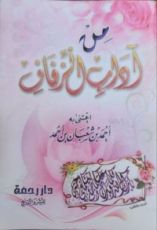 كتاب من آداب الزفاف