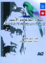 كتاب ببغاء الكاكادو الأخضر