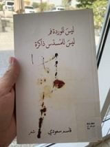 كتاب ليسَ للوردة فم ليس للمسدس ذاكرة