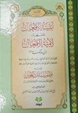 كتاب أبنية الأفعال المشهورة بلامية الأفعال لابن مالك