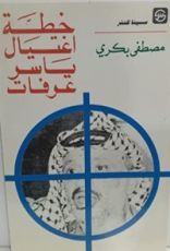 كتاب خطة اغتيال ياسر عرفات