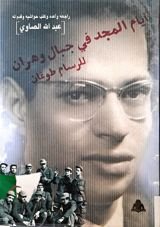 كتاب أيام المجد في جبال وهران