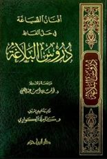 كتاب أفنان الصياغة في حل ألفاظ دروس البلاغة