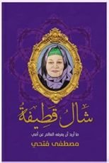 كتاب شال قطيفة