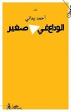 كتاب الوداع في مثلث صغير