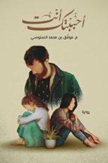 رواية أحببتك أنت