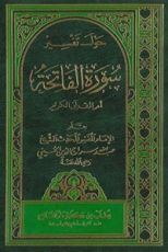 كتاب حول تفسير سورة الفاتحة
