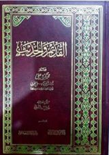 كتاب القديم والحديث