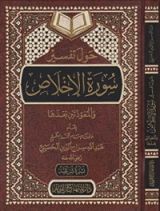 كتاب حول تفسير سورة الإخلاص والمعوذتين بعدها