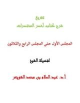 كتاب شرح كتاب أخصر المختصرات